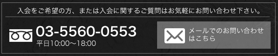 入会をご希望の方、または入会に関するご質問は気軽にお問い合わせください